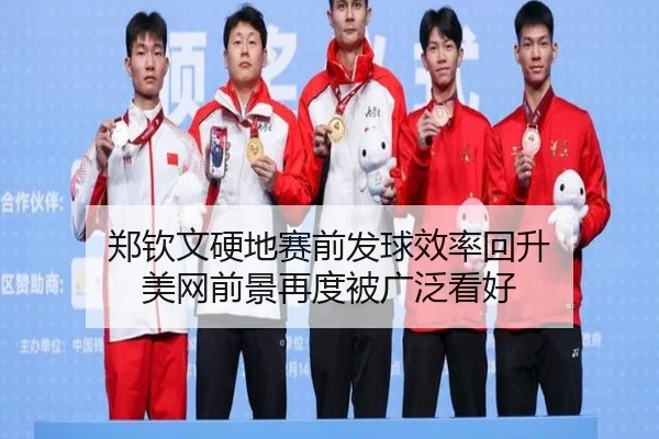 郑钦文硬地赛前发球效率回升 美网前景再度被广泛看好